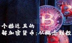 思考一个接近且的  深入理解加密货币：从概念到