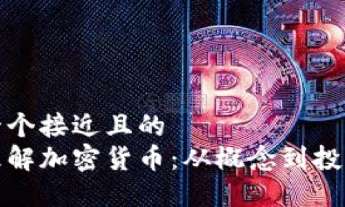 思考一个接近且的  
深入理解加密货币：从概念到投资策略