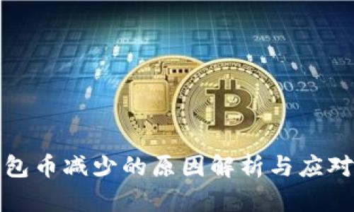 TP钱包币减少的原因解析与应对策略