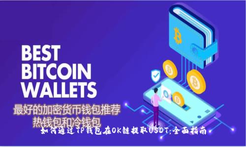 如何通过TP钱包在OK链提取USDT：全面指南