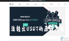 TP钱包无法转出USDT的原因