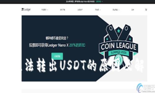 TP钱包无法转出USDT的原因及解决方案