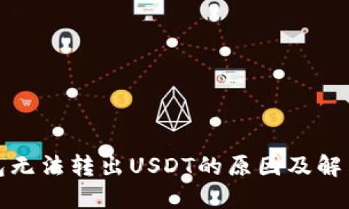 TP钱包无法转出USDT的原因及解决方案