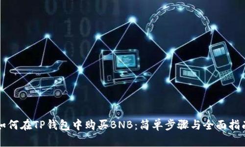 如何在TP钱包中购买BNB：简单步骤与全面指南