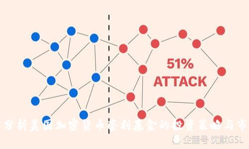 : 深入分析美国加密货币套利基金的投资策略与市场潜力