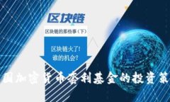 : 深入分析美国加密货币套利基金的投资策略与市