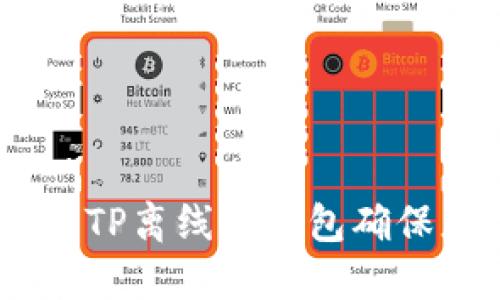 完整指南：如何使用TP离线冷钱包确保您的数字资产安全