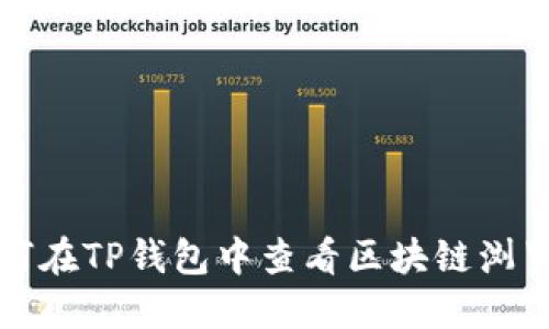 如何在TP钱包中查看区块链浏览器