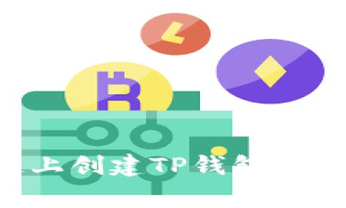 如何在币安智能链上创建TP钱包：详细指南与注意事项