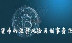 加密货币的法律风险与刑