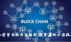 加密货币的价值解析：投