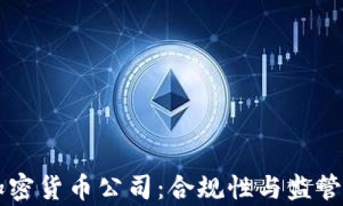 
Fincen与加密货币公司：合规性与监管的全面解析