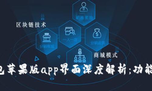 t p钱包苹果版app界面深度解析：功能与特色