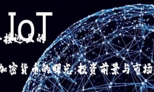 思考一个接近且的

2024年加密货币的曙光：投资前景与市场趋势分析