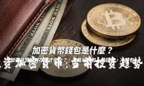 哪些公司投资加密货币：当前投资趋势与案例分析