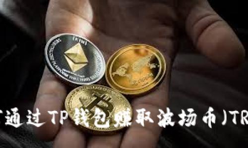 :
如何通过TP钱包赚取波场币（TRON）