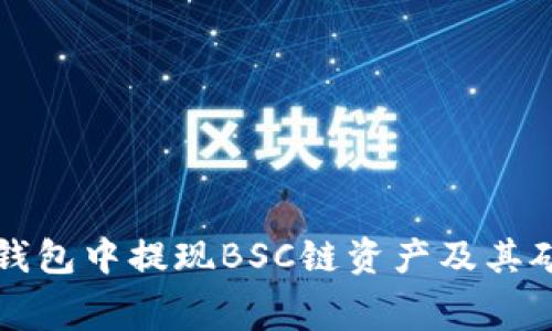 如何在TP钱包中提现BSC链资产及其矿工费详解