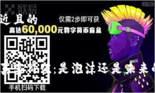 思考一个接近且的

```xml
加密货币的真实价值：是泡沫还是未来的金融革命？