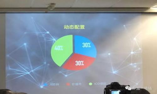 如何在TP钱包上轻松找到DApp：你的终极指南
TP钱包, DApp, 钱包使用, 区块链应用/guanjianci

## 内容主体大纲

1. **引言**
   - 什么是TP钱包
   - DApp的重要性
   - 文章目的

2. **TP钱包概述**
   - TP钱包的功能
   - 如何下载和安装TP钱包
   - TP钱包支持的区块链和数字资产

3. **什么是DApp**
   - DApp的定义及特点
   - DApp与传统应用的区别
   - DApp的应用场景

4. **为什么要在TP钱包上使用DApp**
   - 安全性
   - 多样化的应用选择
   - 便捷的用户体验

5. **如何在TP钱包中找到DApp**
   - TP钱包的主界面介绍
   - 如何浏览和搜索DApp
   - 针对常用DApp的推荐和分类

6. **通过TP钱包访问DApp的步骤**
   - 与DApp的连接方法
   - 常见问题解答
   - 用户体验技巧

7. **如何选择安全可靠的DApp**
   - 风险评估与分析
   - 如何查看DApp的社区反馈
   - 开发者背景调查

8. **结论**
   - DApp在未来的潜力
   - TP钱包作为DApp的重要入口

9. **相关问题与解答**
   - 各个问题的详细解答

---

## 正文内容

### 引言

在区块链技术迅猛发展的今天，去中心化应用(DApp)已经成为很多用户数字生活中不可或缺的一部分。而TP钱包作为一个极其推崇安全性与用户体验的钱包，也为用户提供了方便快捷的DApp访问渠道。那么，如何在TP钱包上找到DApp呢？本文将为你提供全方位的指导，帮助你在TP钱包上轻松找到和使用DApp。

### TP钱包概述

TP钱包是一款支持多种主流区块链的数字资产钱包。它除了承载和管理各种数字资产外，更是连接区块链应用的重要工具。用户在TP钱包上不仅能够轻松进行数字资产的转账、交易，还能够访问丰富的DApp。

#### TP钱包的功能

TP钱包提供了多种功能，包括数字资产管理、DApp访问、去中心化交易、众筹等。用户可以通过TP钱包轻松查看持有的资产。同时，TP钱包也支持多种主流区块链，可以帮助用户在不同的链上进行资产管理。

#### 如何下载和安装TP钱包

要使用TP钱包，用户需要在各大应用商店下载相应的APP，并按照提示完成安装。用户可以在钱包的官网找到适合不同系统的下载链接，确保下载的版本是官方版，以保证使用的安全和稳定。

#### TP钱包支持的区块链和数字资产

TP钱包主要支持以太坊、币安智能链、Tron等多个主流区块链。同时，用户可以在TP钱包中管理众多数字资产，如BTC、ETH、BNB等。这种多链支持让用户可以更加方便地管理自己的数字资产。

### 什么是DApp

DApp是一种运行在区块链上的去中心化应用程序。由于去除中介，DApp能够实现更高效的用户体验和更低的费用。

#### DApp的定义及特点

DApp的定义不仅在于其去中心化的特性，还包括其开源、自治等特点。与传统应用不同，DApp没有单一的控制者，所有的操作都在区块链上透明记录，确保了用户的权利和资产安全。

#### DApp与传统应用的区别

传统应用依赖于中央服务器来存储数据，而DApp的数据则存储在区块链上，用户可以随时访问和验证。这种结构使得DApp在安全性和透明度上具有明显的优势。

#### DApp的应用场景

DApp的应用场景非常广泛，包括去中心化金融(DeFi)、游戏、社交网络、数字身份等。随着技术的发展，DApp的应用场景还在不断扩展，给用户带来了更多的选择。

### 为什么要在TP钱包上使用DApp

TP钱包为用户提供了一个安全、便捷的平台来使用DApp，使得在区块链上进行各种操作变得更加简单。

#### 安全性

TP钱包以其卓越的安全性能而著称，通过多重身份验证、私钥本地存储等手段，保证了用户资产的安全。利用TP钱包访问DApp，用户可以避免因为第三方平台的漏洞而导致的资产损失。

#### 多样化的应用选择

在TP钱包中，用户可以找到大量的DApp，这些应用涵盖了各种领域。用户可以根据自己的需求选择合适的DApp，实现自己的目标。

#### 便捷的用户体验

TP钱包为用户提供了一种简洁友好的界面，用户可以通过简单的操作步骤轻松访问DApp，新手用户也能够快速上手。

### 如何在TP钱包中找到DApp

在TP钱包中找到DApp并不困难，只需要几个简单的步骤。

#### TP钱包的主界面介绍

TP钱包的主界面，用户可以轻松找到各项功能的入口。DApp的入口通常在主界面的导航栏中，方便用户快捷访问。

#### 如何浏览和搜索DApp

用户可以通过导航栏进入DApp栏目，在这里可以浏览分类下的应用，或者通过搜索框输入关键词快速找到所需的DApp。

#### 针对常用DApp的推荐和分类

TP钱包通常会根据用户的使用习惯推荐一些热门或常用的DApp，让用户能够更快速地找到百万级应用中的优质选项。

### 通过TP钱包访问DApp的步骤

通过TP钱包访问DApp的过程相对简单，包括连接、操作等步骤。

#### 与DApp的连接方法

用户在TP钱包中找到DApp后，只需点击进入，相应的DApp会要求用户进行连接。通常需要用户授权 TP钱包访问其地址信息，确认后即可连接并使用。

#### 常见问题解答

在访问DApp过程中，用户可能会遇到一些常见问题，TP钱包内也提供了相应的解答和帮助。用户可以通过帮助中心快速找到解决方案。

#### 用户体验技巧

为了提高用户体验，TP钱包还提供了一些使用小技巧，如如何更好地管理添加DApp、常用DApp的快捷方式等，帮助用户使用习惯。

### 如何选择安全可靠的DApp

在使用DApp前，用户需要注意其安全性。选择一个可靠的DApp可以避免许多潜在的风险。

#### 风险评估与分析

在选择DApp时，用户需要对其进行一定的风险评估，包括技术稳健性、市场信誉等。对复杂度高、声誉差的DApp应保持警惕。

#### 如何查看DApp的社区反馈

社区反馈是判断一个DApp是否值得使用的重要依据。用户可以查看DApp在社交平台、论坛中的评价，以此来判断其信誉和安全性。

#### 开发者背景调查

用户还可以通过调查开发者的背景，了解其是否有可靠的项目经验，进一步判断DApp的安全性。

### 结论

DApp在未来将会是区块链应用的主流，而TP钱包则是实现这一目标的绝佳工具。通过TP钱包，用户不仅可以便捷地找到DApp，还能够体验到安全可靠的服务。因此，提升对DApp的认知和使用能力，将是每个区块链用户不可或缺的部分。

### 相关问题与解答

1. **TP钱包是什么？**
   - TP钱包是一种支持多条区块链的数字资产管理工具。

2. **DApp有哪些分类？**
   - DApp包括去中心化金融(DeFi)、游戏、社交网络等多种类型。

3. **如何确保我的TP钱包安全？**
   - 建议用户定期更新钱包软件，并开启两步验证功能。

4. **在哪里可以找到TP钱包的官方支持？**
   - 用户可以访问TP钱包的官方网站或社交媒体获取支持信息。

5. **TP钱包支持哪些数字资产？**
   - TP钱包支持比特币、以太坊、币安币等多种数字资产。

6. **如何判断一个DApp是否安全可信？**
   - 用户需要查看DApp的社区反馈、技术稳健性以及开发者背景等进行全面评估。

以上是对如何在TP钱包上找到DApp的详细解说，通过这一系列的步骤和信息，相信用户能在TP钱包中顺利找到自己所需的去中心化应用。