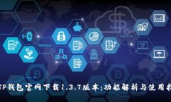 : TP钱包官网下载1.3.7版本