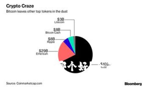 IM钱包与TP钱包哪个好？全面比较与分析