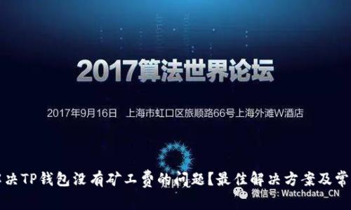 怎样解决TP钱包没有矿工费的问题？最佳解决方案及常见问答