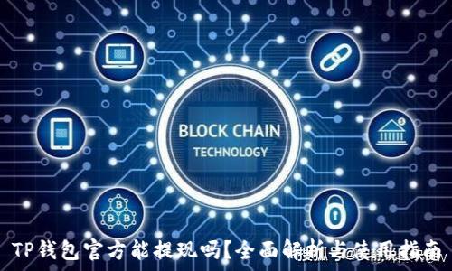   
TP钱包官方能提现吗？全面解析与使用指南