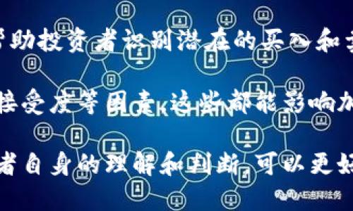   美国加密货币收益统计分析与趋势预测 / 

 guanjianci 加密货币, 收益统计, 美国, 投资趋势 /guanjianci 

## 内容主体大纲

1. **引言**
   - 加密货币的定义
   - 为什么关注美国的加密货币收益
   - 研究的重要性和目的

2. **加密货币市场概述**
   - 加密货币的起源与发展
   - 美国加密货币市场的现状
   - 主要加密货币（比特币、以太坊等）的表现

3. **加密货币收益统计**
   - 收益的计算方法
   - 美国用户的投资收益情况
   - 不同类型加密货币的收益比较（例如：比特币 vs. 小型币种）

4. **投资者行为分析**
   - 美国投资者的特征
   - 影响投资决策的因素
   - 投资者的心理趋势

5. **市场波动性与风险管理**
   - 加密货币市场的波动性分析
   - 风险管理策略
   - 防止欺诈和保障投资的措施

6. **未来趋势预测**
   - 未来加密货币市场的发展趋势
   - 政府与机构对加密货币的态度
   - 对未来投资者的建议

7. **总结**
   - 主要发现归纳
   - 对投资者的建议

## 内容正文

### 引言

在过去的几十年里，加密货币已经从一个小众的科技现象逐渐演变为全球金融市场的重要组成部分。特别是在美国，加密货币投资吸引了越来越多的个人和机构投资者，其收益情况也受到广泛关注。本文旨在分析美国加密货币的收益统计，探讨投资者行为及市场趋势，为潜在投资者提供实用的参考。

### 加密货币市场概述

加密货币是一种基于区块链技术的数字资产，最早出现于2009年的比特币。随着技术的发展，越来越多的替代币（Altcoin）陆续推出，加密货币的种类和市场规模逐渐扩大。在美国，加密货币市场的成熟度超过许多其他国家，尤其是在技术创新、政策环境和投资基础设施方面。

当前，美国的主要加密货币包括比特币、以太坊、Ripple 等。根据市场数据分析，这些加密货币在过去的几年中，其价格经历了剧烈的波动，同时也实现了巨大的收益。理解这种市场的背景是分析收益统计的基础。

### 加密货币收益统计

收益的计算通常基于投资者购买加密货币时的价格和当前的市场价格。根据CoinMarketCap等平台的数据，我们可以获取详细的历史价格和市场走势图。

在美国市场中，根据不同投资者的进场时机和投资策略，加密货币的收益差异显著。例如，比特币在2017年的上涨幅度达到了2000%以上，而在2022年又经历了大幅的回调。相对而言，小型币种虽然风险更高，但在牛市中收益也往往更显著。因此，投资者需要根据自己的风险承受能力选择适合的加密货币。

### 投资者行为分析

美国加密货币投资者的行为受到多种因素的影响。这些因素包括但不限于市场信息的获取、投资目标、个人的风险偏好等。

近年来，加密货币投资吸引了大量年轻人，尤其是千禧一代和Z世代，他们往往对新兴事物更具开放态度，乐于尝试。然而，与此同时，他们也往往缺乏足够的投资经验和风险管理意识，这导致其在市场波动期间容易出现情绪化交易。

### 市场波动性与风险管理

加密货币市场的波动性极高，价格可以在短时间内发生剧烈变化。对于投资者而言，理解市场的波动性以及制定相应的风险管理策略显得尤为关键。

投资者应明确自己的投资目标，设定止损点以防止过度亏损。与传统金融市场相比，加密货币市场更复杂，因此，专业的投资咨询和充分的市场调研显得尤为重要。

### 未来趋势预测

展望未来，加密货币市场依然充满机遇与挑战。随着技术的进步，尤其是区块链技术的应用不断扩展，加密货币的潜力将进一步释放。同时，市场也面临着合规性和政策监管的压力，美国政府对加密货币的态度将对市场产生深远影响。

对于未来的投资者而言，理解这些趋势，保持对市场动态的敏感，并制定符合自身情况的投资策略，将是在复杂市场中成功的关键。

### 总结

本文对美国加密货币收益进行了全面的统计和分析，强调了市场的复杂性与风险性，也指出了投资者需具备的行为特征和风险管理策略。未来，加密货币市场的发展值得持续关注，在享受可能收益的同时，保持理性和谨慎的态度是每位投资者必须秉持的原则。

## 相关问题讨论

### 问题1: 加密货币的收益如何计算？

计算收益的方法
加密货币的收益计算通常可以通过简单的数学公式完成。其中，最常见的方法是通过比较买入价格与卖出价格来计算。收益 = (卖出价 - 买入价) / 买入价 × 100%。此外，投资者在计算收益时需要考虑另外一部分即是交易手续费等成本，这些费用会直接影响收益的最终结果。

在实际应用中，许多投资者会使用专业的平台工具来跟踪和计算自己的投资收益，这些工具可以自动汇总交易记录，生成详细的收益报告。另外，根据不同投资策略（如长期持有与短期交易），投资者的收益计算方法也可能有所不同。

此外，值得注意的是，市场价格在不同时间和交易所可能存在差异，因此，进行收益计算时需选择准确的市场数据。

### 问题2: 加密货币市场的波动性如何影响收益？

市场波动性的影响
加密货币市场以其极高的波动性而闻名，价格通常在短时间内经历大幅波动。这种波动性对投资者的收益有着深远的影响。一方面，较高的波动性意味着投资者有机会在短期内实现显著收益；另一方面，也意味着投资者面临更大的亏损风险。

例如，2017年，比特币的价格曾在几个月内从大约1000美元飙升至近20000美元，随后又在短时间内大幅回落。这种剧烈波动使得部分投资者获得了巨额收益，但也使得许多未做好风险管理的投资者遭受了重大损失。

因此，理解市场的波动性，并将其纳入收益计算和投资策略中至关重要。投资者应结合自己的风险承受能力，决定投资的品种和比例，以在市场的起伏中保护自己的资产。

### 问题3: 如何选择适合自己的加密货币？

选择加密货币的原则
选择适合的加密货币不仅关乎潜在的收益，还涉及到投资者的风险承受能力和市场理解能力。对于新手投资者来说，建议优先考虑市值较大、流动性高、技术团队背景良好的加密货币如比特币和以太坊。因为这些币种通常比较稳定，相对较少出现极端波动。

另外，投资者也需要熟悉所选择币种的技术背景和应用场景，例如，比特币主要作为价值储存，而以太坊则是一个智能合约平台。了解这些差异有助于做出更加理性的投资决策。

此外，进行市场调研和跟踪行业趋势也很重要。参与社区讨论、阅读专业分析报告并了解市场动态，这样投资者可获得更全面的信息，以支持其投资策略。

### 问题4: 加密货币的投资风险包括哪些？

加密货币投资的风险因素
投资加密货币的风险主要包括市场风险、技术风险、监管风险和流动性风险。市场风险指的是波动性带来的价格变动风险，投资者在牛市中可能获得丰厚回报，但在熊市中也可能面临重大损失。

另一方面，技术风险可以体现在多个方面，包括钱包安全问题、交易平台的安全性、以及潜在的技术漏洞。这些都可能导致投资者资产的丢失或被盗。

监管风险则是随着各国政府对加密货币政策的不同而变化。政策的不确定性可能对市场造成剧烈冲击。例如，某些国家可能会突然禁止加密货币交易，从而导致市场大幅下跌。

最后，流动性风险意味着在某些情况下，投资者可能难以以合理的价格买入或卖出加密货币，尤其是在市场交易量较低的情况下。

### 问题5: 如何有效管理加密货币投资风险？

风险管理策略
有效的风险管理是确保长期投资成功的重要因素。首先，投资者应制定一个清晰的投资计划，包括投资目的、策略和风控措施。应明确资金的分配比例，避免因为单一投资而遭受巨大损失。

其次，设置止损点是管理风险的关键措施。通过设定止损点，投资者可以在市场走势不利时保护自身资本，避免情绪化操作。也可以考虑尾部风险的管理策略，如保险等金融工具。

此外，在加密资产投资中，多样化投资也是一种有效的风险管理方法。通过投资不同类型的加密货币，可以减少单一资产价格波动对整体投资组合的影响。

### 问题6: 加密货币市场的趋势如何判断？

判断市场趋势的方法
要判断加密货币市场的趋势，投资者可以采用技术分析和基本面分析的方法。技术分析主要通过研究价格图表、成交量和市场情绪指标，帮助投资者识别潜在的买入和卖出时机。例如，了解到支撑位与阻力位可以帮助判断价格可能的走势。

基本面分析则重点关注市场的技术进展、应用场景、监管政策等。投资者应关注项目团队的背景、技术白皮书的内容，以及市场对该币种的接受度等因素，这些都能影响加密货币的未来表现。

此外，关注全球经济形势也十分重要。宏观经济状况、货币政策以及政治局势变化都会对加密货币市场产生影响。遵循这些方法，结合投资者自身的理解和判断，可以更好地把握市场的变化。