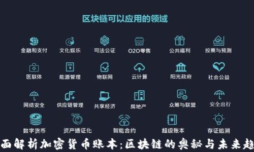 
全面解析加密货币账本：区块链的奥秘与未来趋势