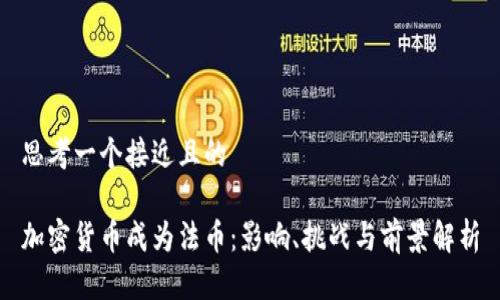 思考一个接近且的

加密货币成为法币：影响、挑战与前景解析