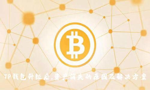 TP钱包升级后，资产消失的原因及解决方案