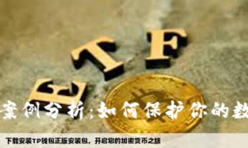 TP钱包被盗案例分析：如何保护你的数字资产安全