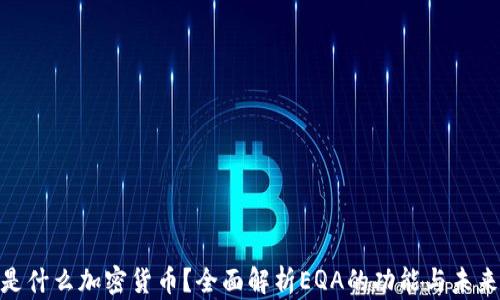 
EQA是什么加密货币？全面解析EQA的功能与未来发展