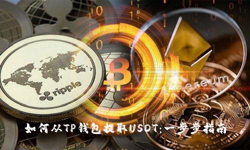 如何从TP钱包提取USDT：一步步指南