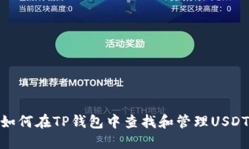 如何在TP钱包中查找和管理USDT