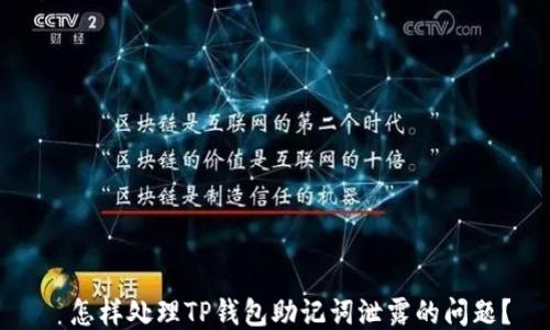 
  怎样处理TP钱包助记词泄露的问题？