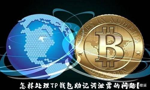 
  怎样处理TP钱包助记词泄露的问题？