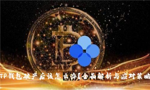 TP钱包破产后该怎么办？全面解析与应对策略