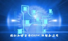 揭秘加密货币CAPM：理解和应用