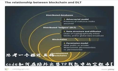 思考一个接近且的

code如何在场外出售TP钱包中的空投币？