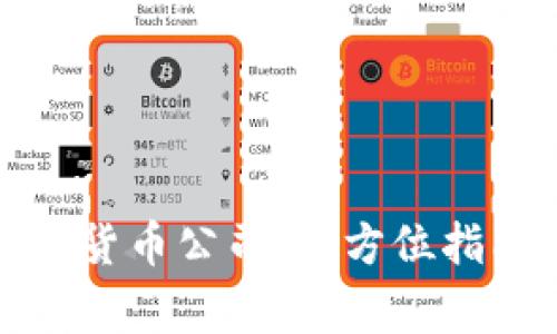 如何注册加密货币公司：全方位指南与注意事项