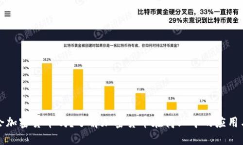 企业会加密货币吗？了解加密货币在商业中的应用与潜力