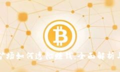 加密货币矿场如何透彻赚钱：全面解析与实用技