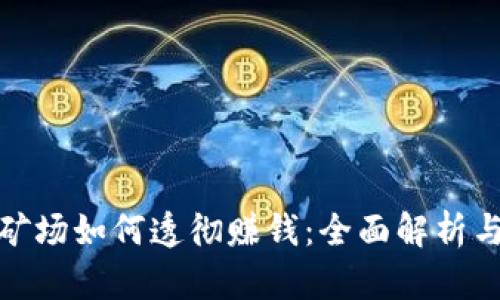 加密货币矿场如何透彻赚钱：全面解析与实用技巧