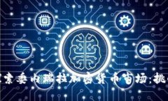 : 深入探索委内瑞拉加密货