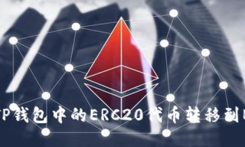 如何将TP钱包中的ERC20代币转移到BSC网络