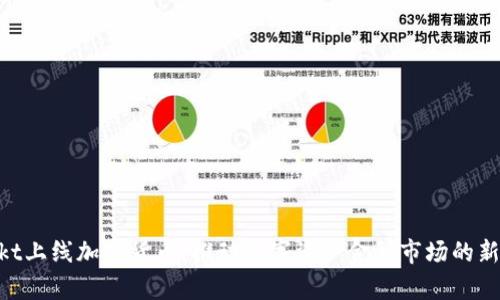 Bakkt上线加密货币：推动数字资产金融市场的新篇章