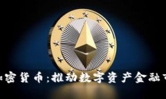 Bakkt上线加密货币：推动数字资产金融市场的新篇