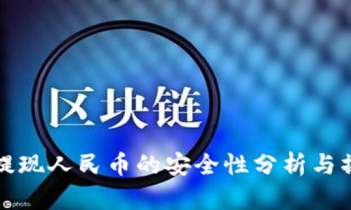 TP钱包提现人民币的安全性分析与操作指南