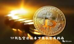 TP钱包官方版本下载及使用指南